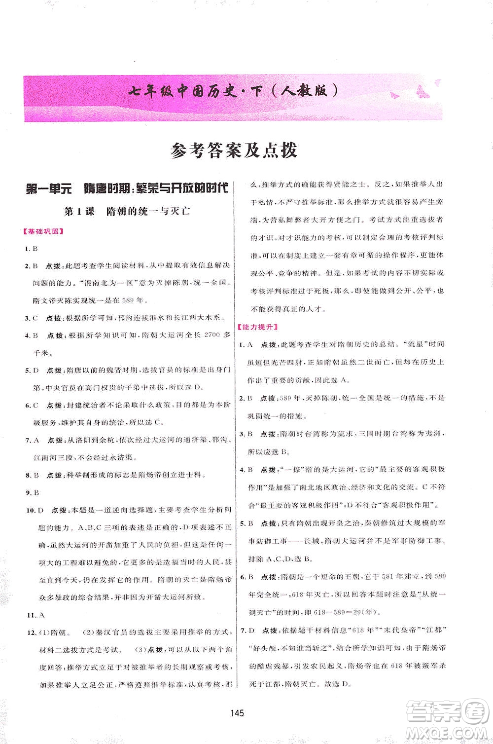 吉林教育出版社2021三維數(shù)字課堂中國(guó)歷史七年級(jí)下冊(cè)人教版答案