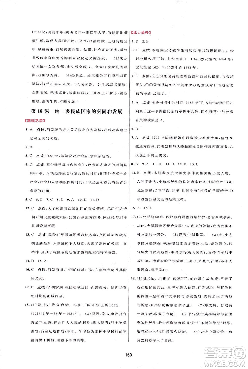 吉林教育出版社2021三維數(shù)字課堂中國(guó)歷史七年級(jí)下冊(cè)人教版答案