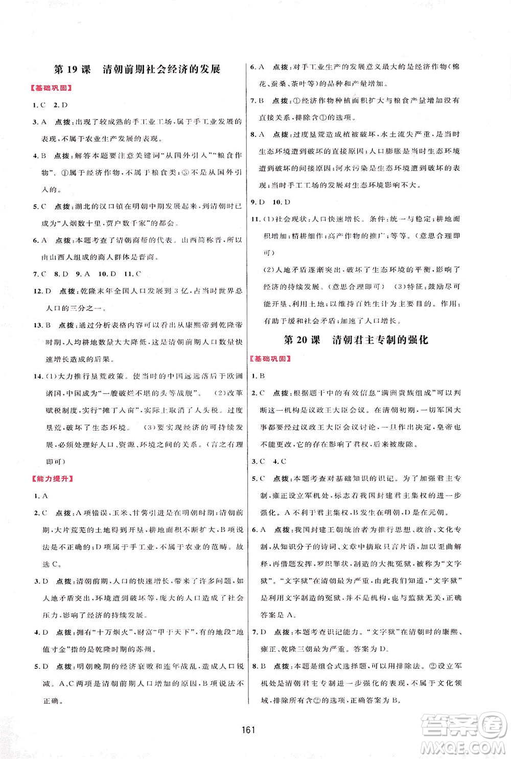 吉林教育出版社2021三維數(shù)字課堂中國(guó)歷史七年級(jí)下冊(cè)人教版答案