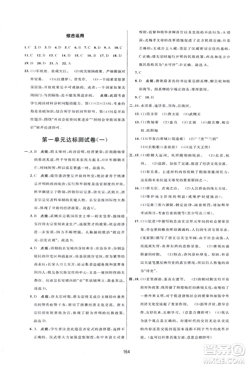 吉林教育出版社2021三維數(shù)字課堂中國(guó)歷史七年級(jí)下冊(cè)人教版答案