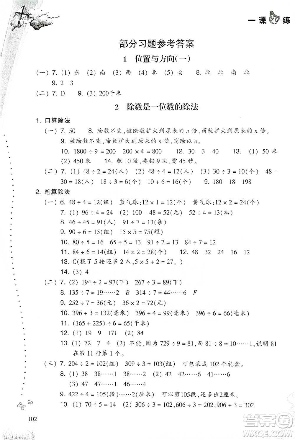 浙江教育出版社2021小學數(shù)學一課四練三年級下冊人教版參考答案