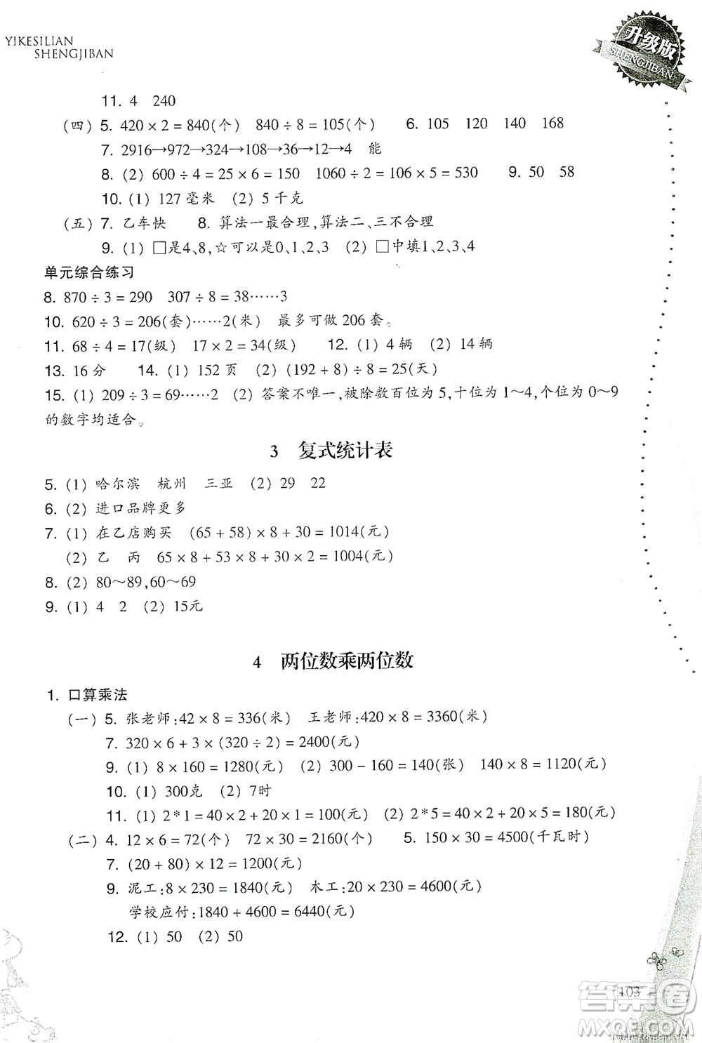 浙江教育出版社2021小學數(shù)學一課四練三年級下冊人教版參考答案