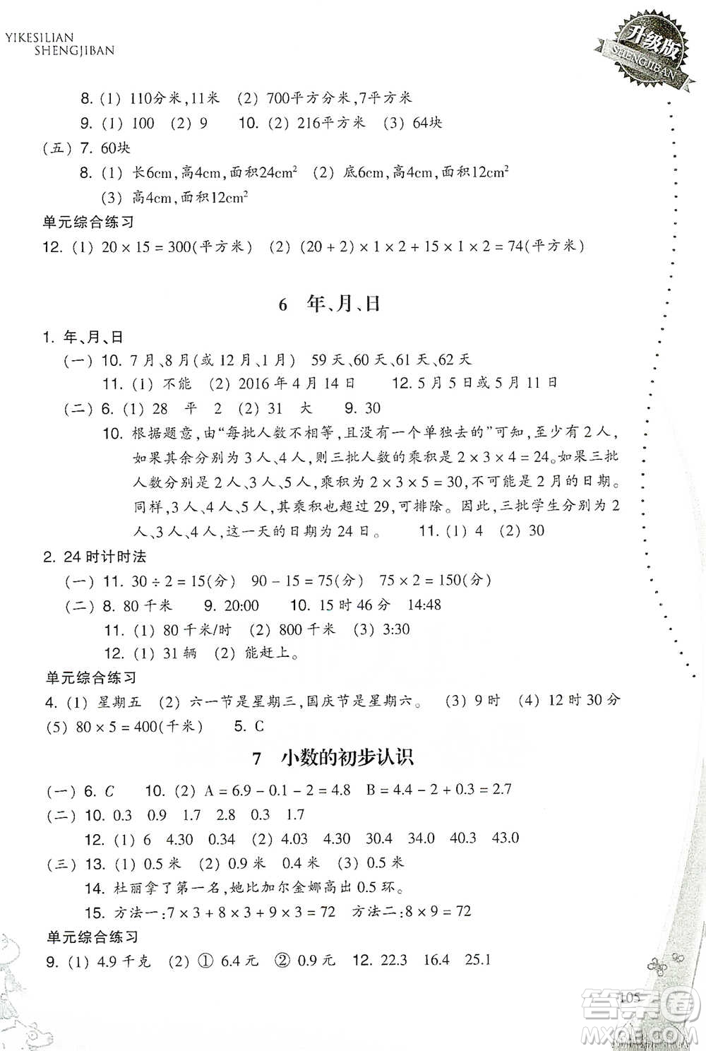 浙江教育出版社2021小學數(shù)學一課四練三年級下冊人教版參考答案