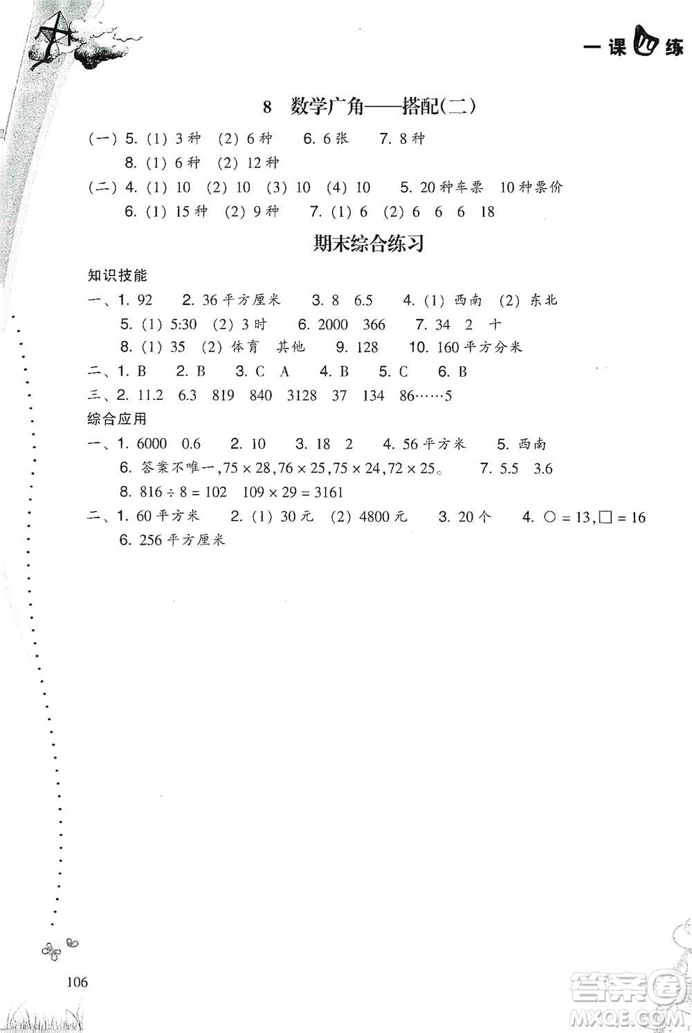 浙江教育出版社2021小學數(shù)學一課四練三年級下冊人教版參考答案