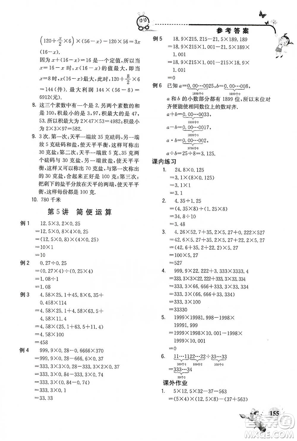 河海大學(xué)出版社2021小學(xué)數(shù)學(xué)興趣班五年級(jí)參考答案