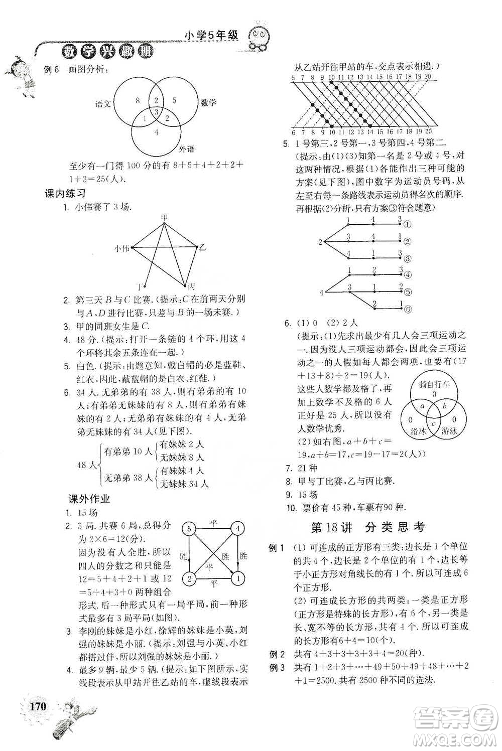 河海大學(xué)出版社2021小學(xué)數(shù)學(xué)興趣班五年級(jí)參考答案