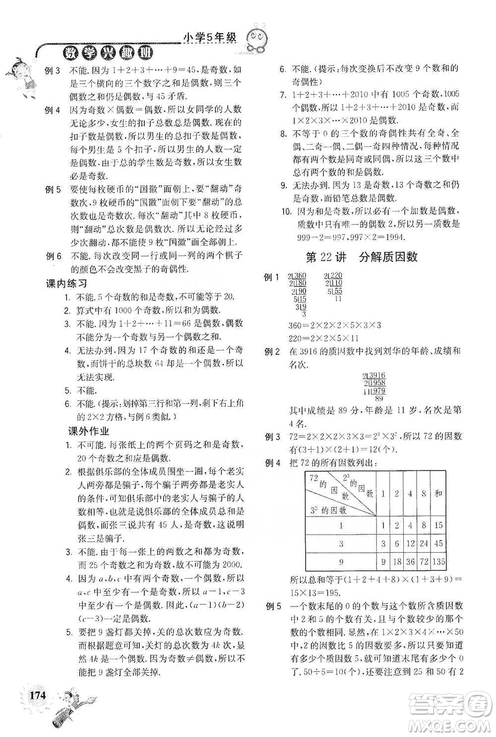 河海大學(xué)出版社2021小學(xué)數(shù)學(xué)興趣班五年級(jí)參考答案