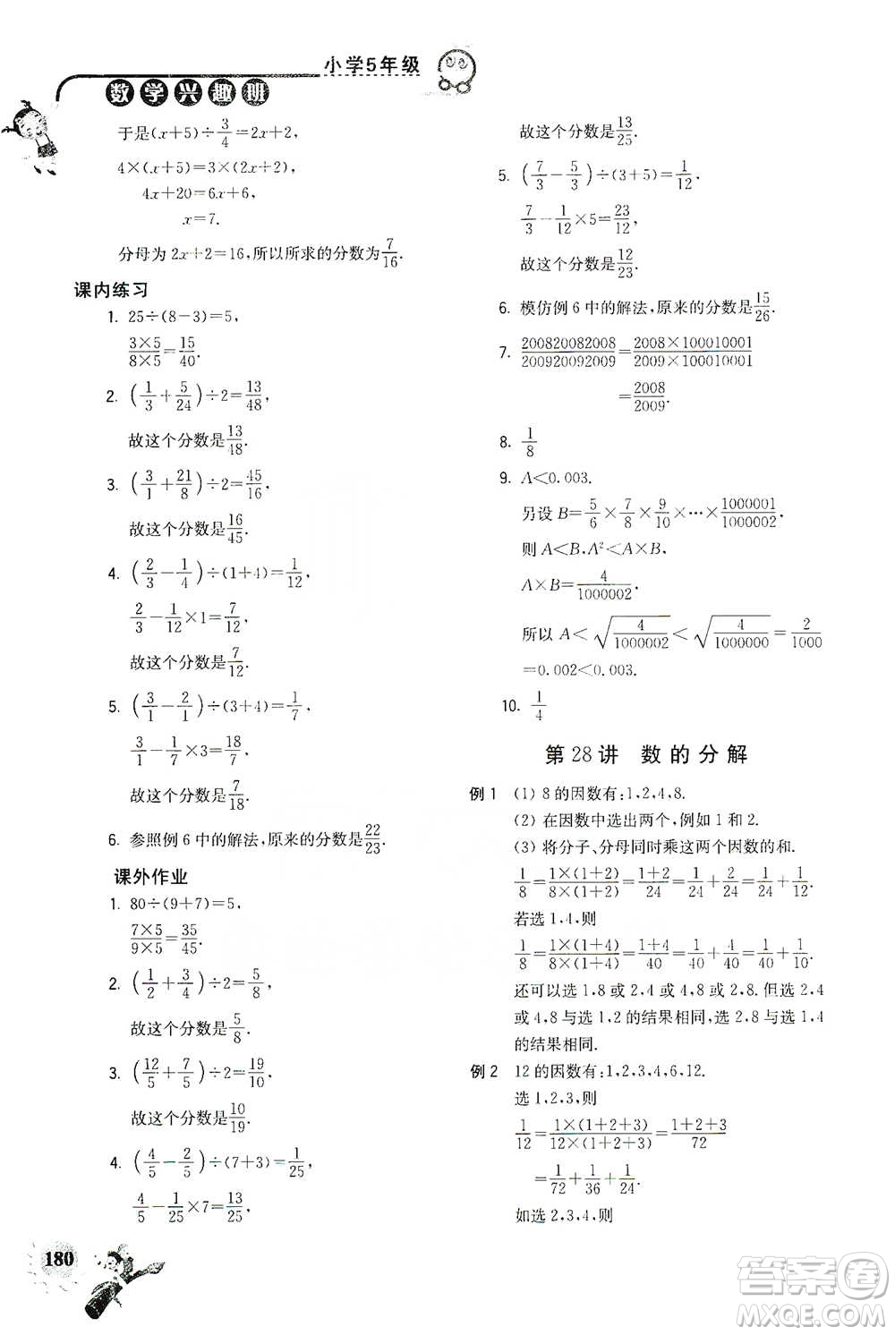 河海大學(xué)出版社2021小學(xué)數(shù)學(xué)興趣班五年級(jí)參考答案