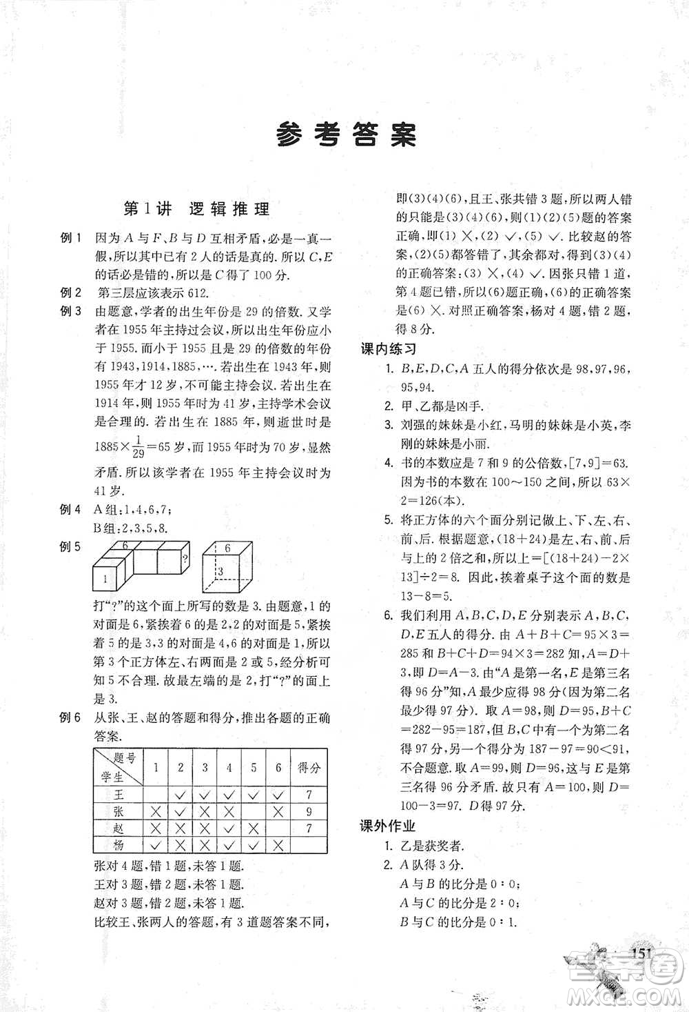 河海大學(xué)出版社2021小學(xué)數(shù)學(xué)興趣班六年級(jí)參考答案