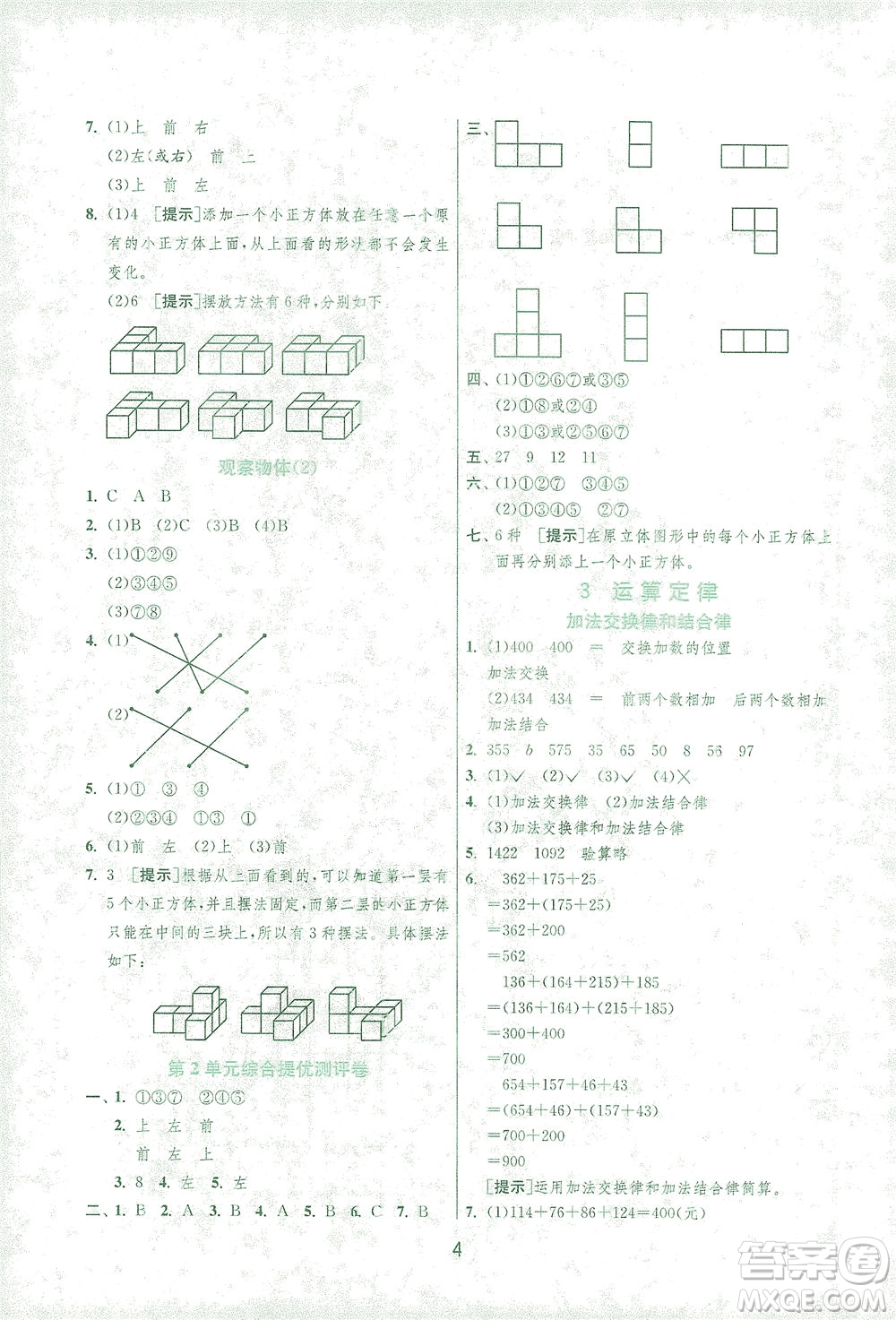 江蘇人民出版社2021實(shí)驗(yàn)班提優(yōu)訓(xùn)練四年級數(shù)學(xué)下冊RMJY人教版答案