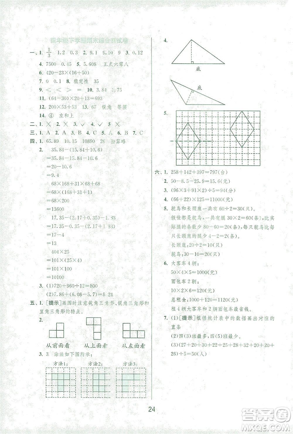 江蘇人民出版社2021實(shí)驗(yàn)班提優(yōu)訓(xùn)練四年級數(shù)學(xué)下冊RMJY人教版答案