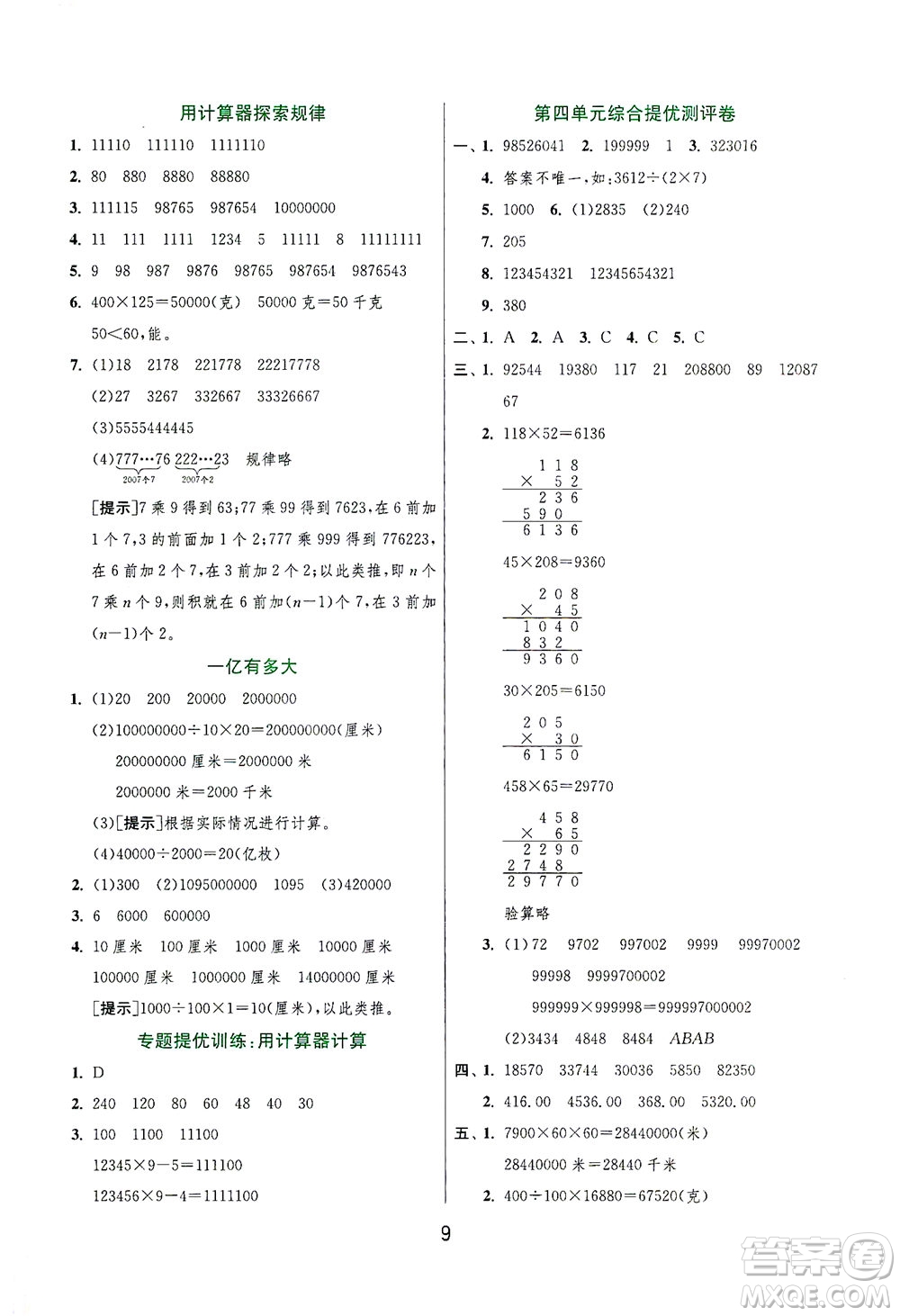 江蘇人民出版社2021實(shí)驗(yàn)班提優(yōu)訓(xùn)練四年級(jí)數(shù)學(xué)下冊(cè)JSJY蘇教版答案