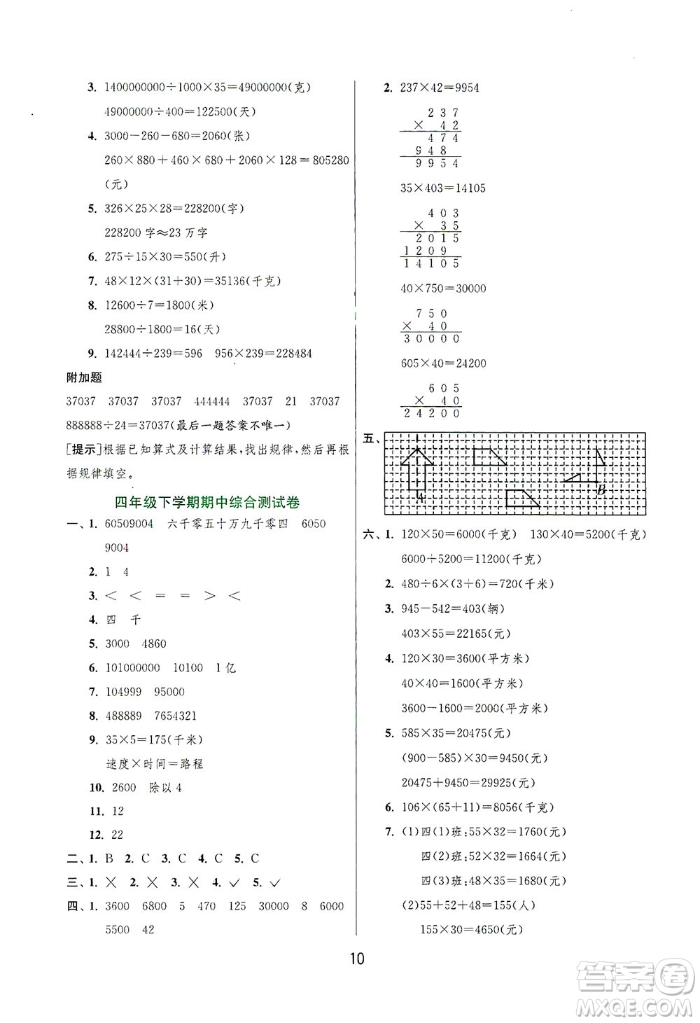 江蘇人民出版社2021實(shí)驗(yàn)班提優(yōu)訓(xùn)練四年級(jí)數(shù)學(xué)下冊(cè)JSJY蘇教版答案