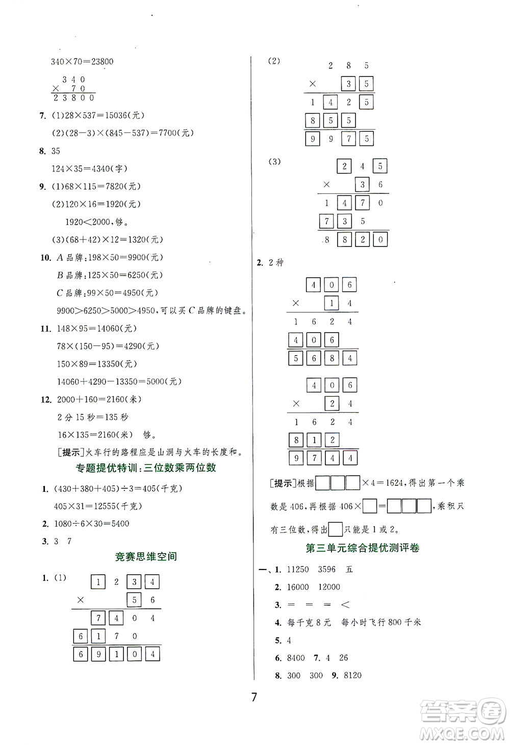 江蘇人民出版社2021實(shí)驗(yàn)班提優(yōu)訓(xùn)練四年級(jí)數(shù)學(xué)下冊(cè)JSJY蘇教版答案