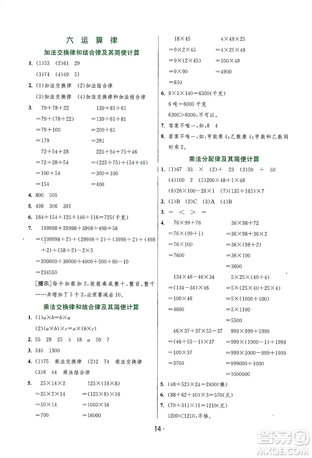 江蘇人民出版社2021實(shí)驗(yàn)班提優(yōu)訓(xùn)練四年級(jí)數(shù)學(xué)下冊(cè)JSJY蘇教版答案