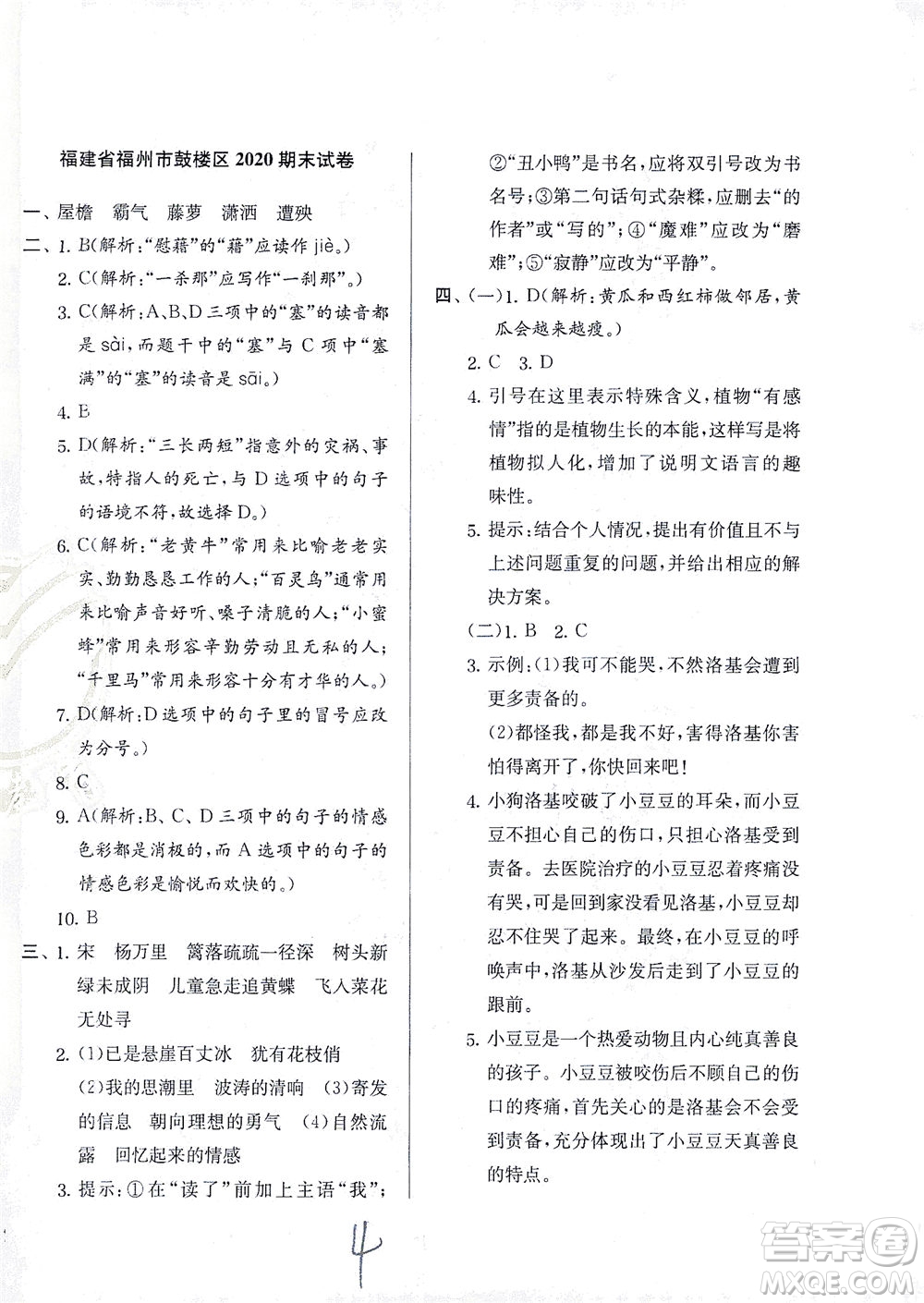 江蘇人民出版社2021實驗班提優(yōu)訓(xùn)練四年級語文下冊RMJY人教版答案