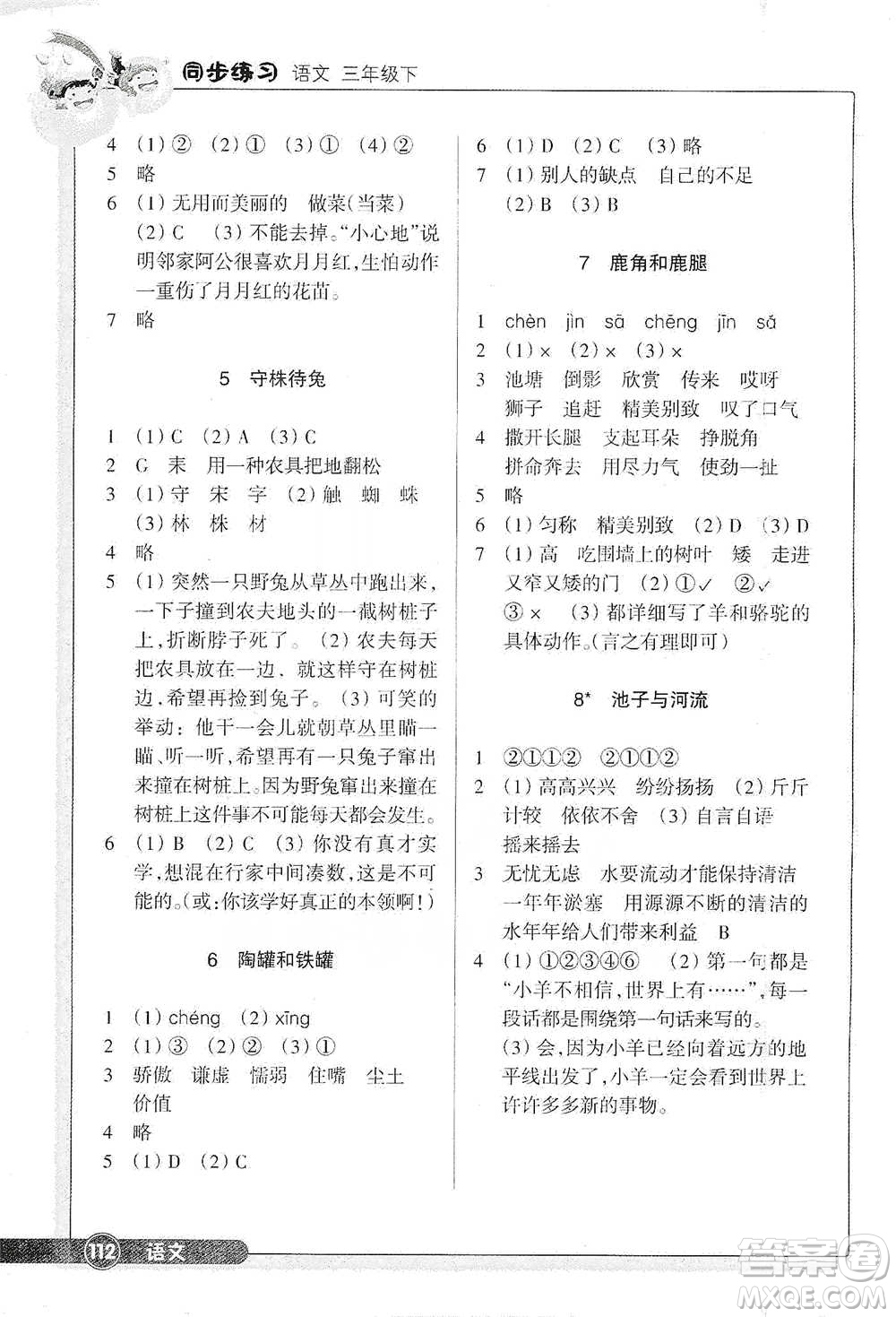 浙江教育出版社2021語文同步練習(xí)三年級(jí)下冊人教版參考答案