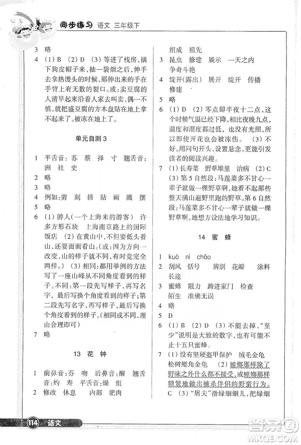 浙江教育出版社2021語文同步練習(xí)三年級(jí)下冊人教版參考答案