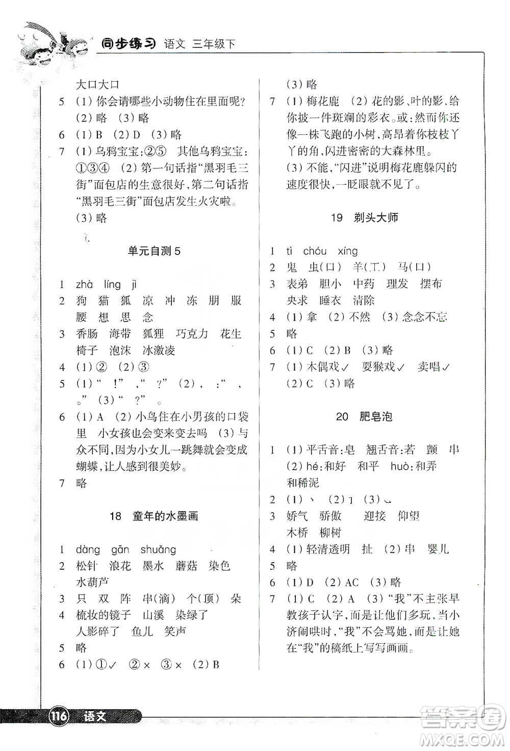 浙江教育出版社2021語文同步練習(xí)三年級(jí)下冊人教版參考答案