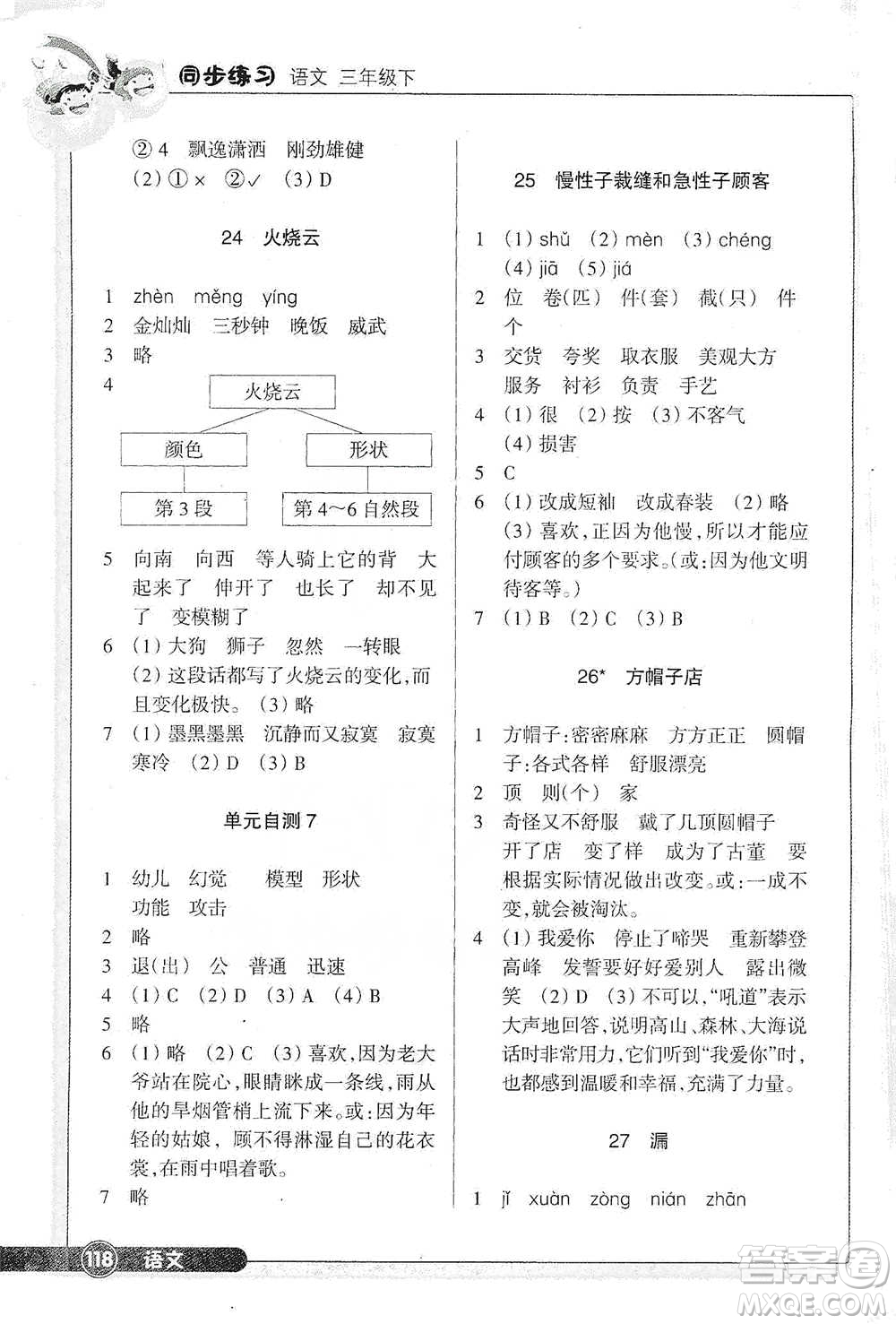 浙江教育出版社2021語文同步練習(xí)三年級(jí)下冊人教版參考答案