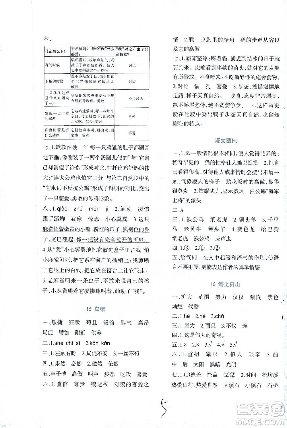 西南師范大學出版社2021小學語文同步練習四年級下冊人教版參考答案