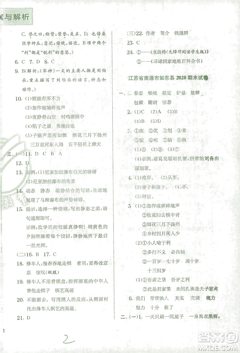 江蘇人民出版社2021實(shí)驗(yàn)班提優(yōu)訓(xùn)練五年級(jí)語文下冊(cè)RMJY人教版答案