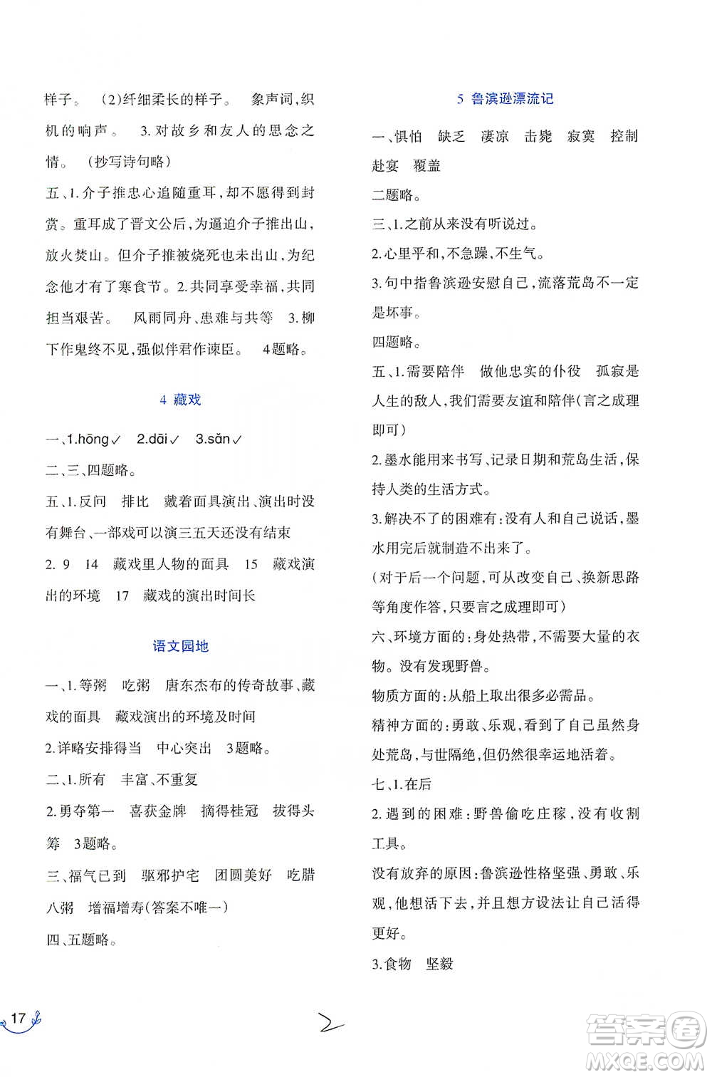 西南師范大學(xué)出版社2021小學(xué)語文同步練習(xí)六年級下冊人教版參考答案