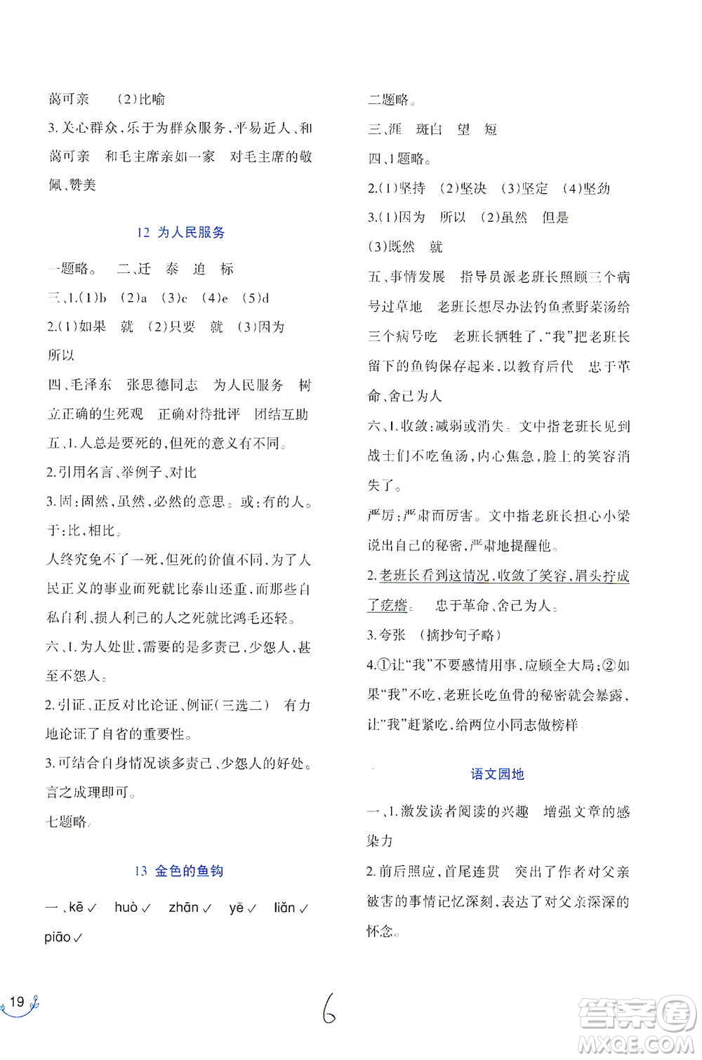 西南師范大學(xué)出版社2021小學(xué)語文同步練習(xí)六年級下冊人教版參考答案