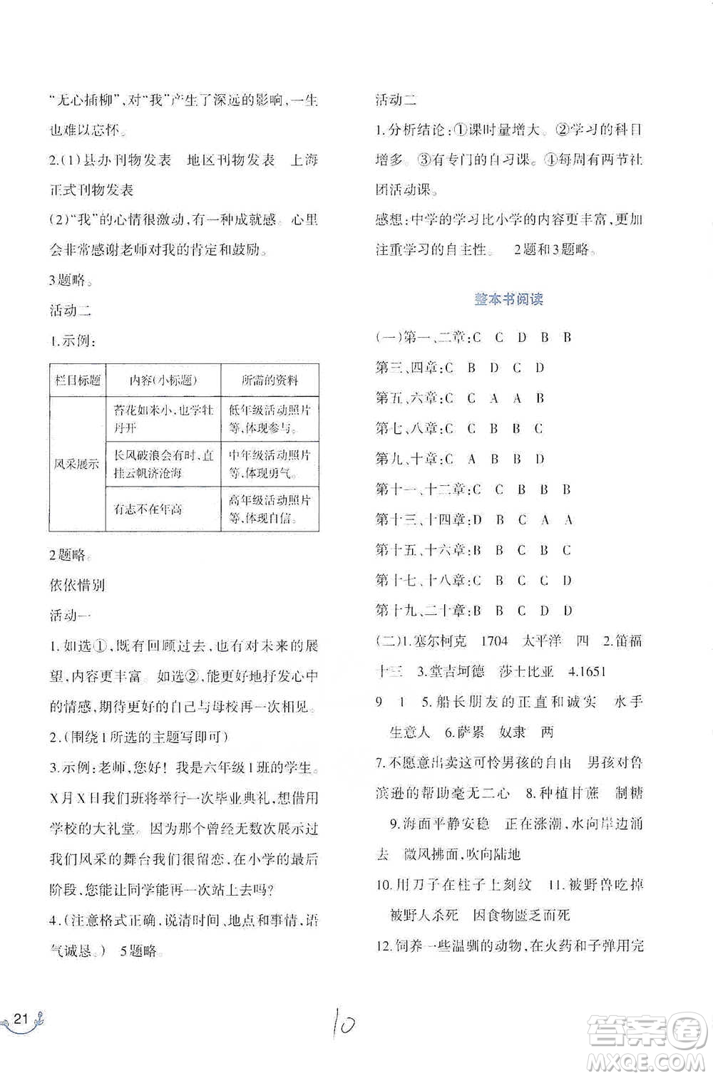 西南師范大學(xué)出版社2021小學(xué)語文同步練習(xí)六年級下冊人教版參考答案