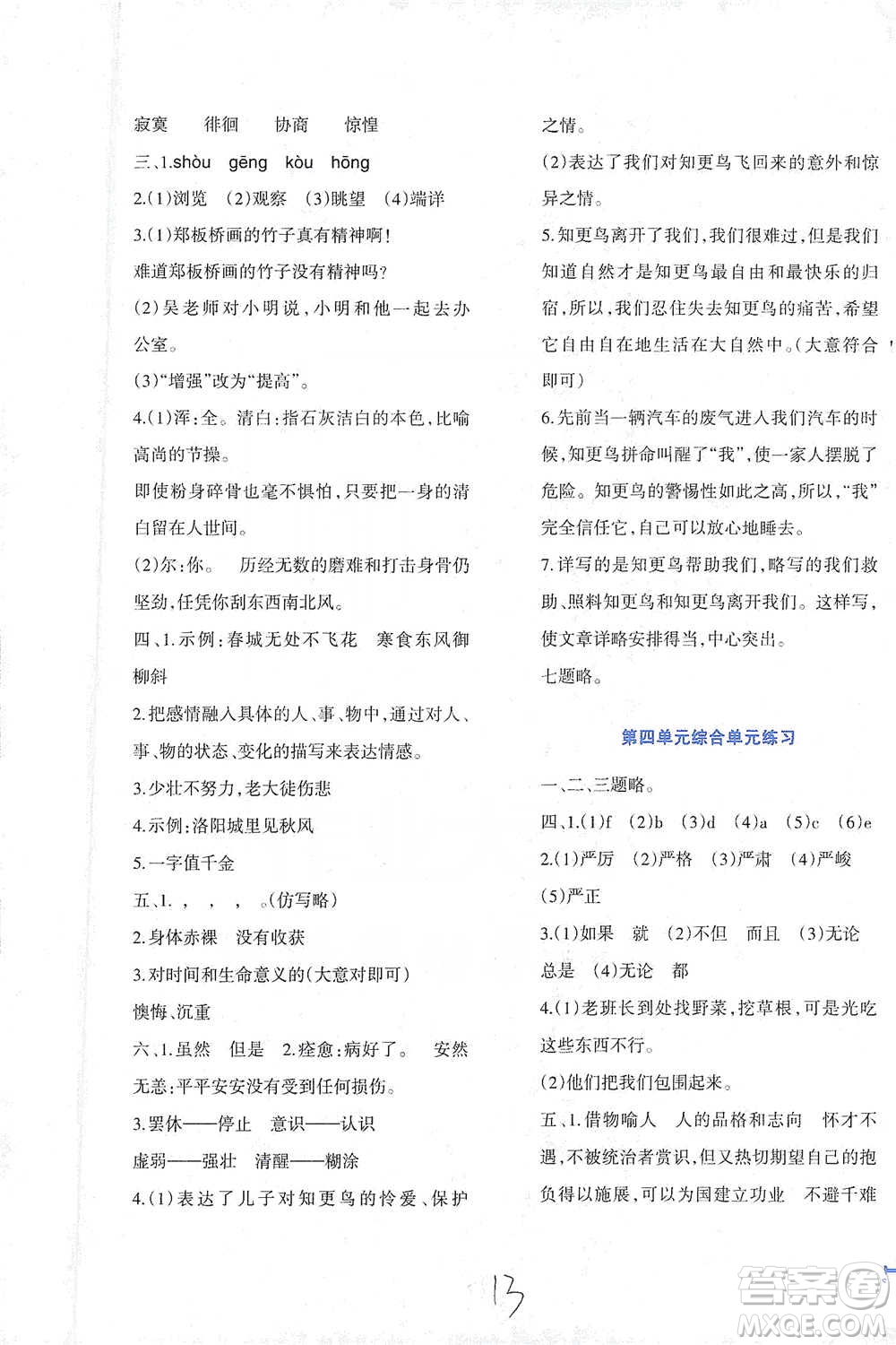 西南師范大學(xué)出版社2021小學(xué)語文同步練習(xí)六年級下冊人教版參考答案