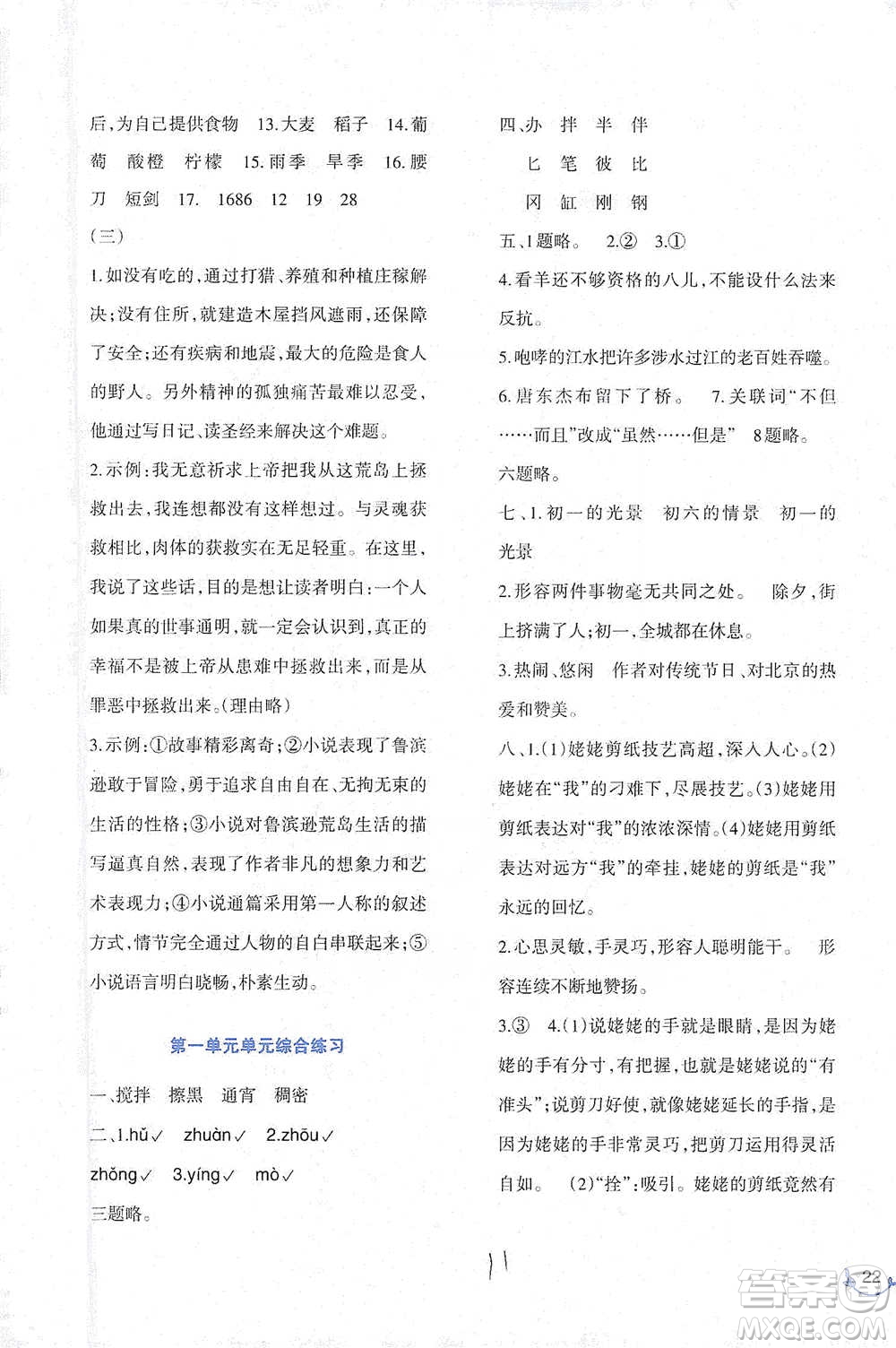 西南師范大學(xué)出版社2021小學(xué)語文同步練習(xí)六年級下冊人教版參考答案