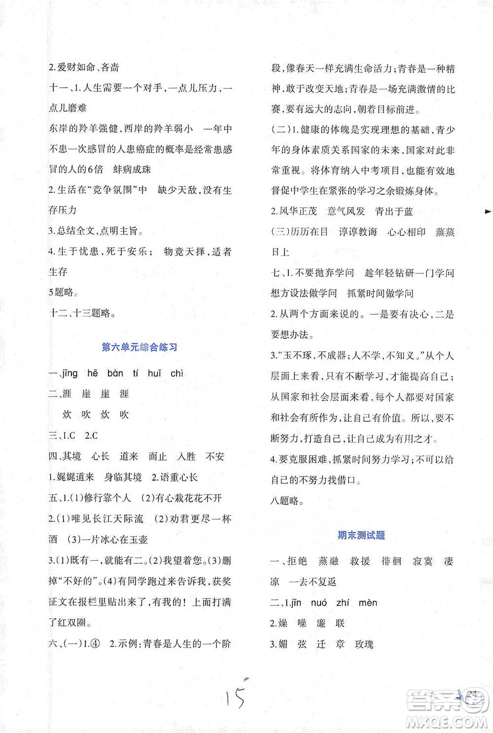 西南師范大學(xué)出版社2021小學(xué)語文同步練習(xí)六年級下冊人教版參考答案