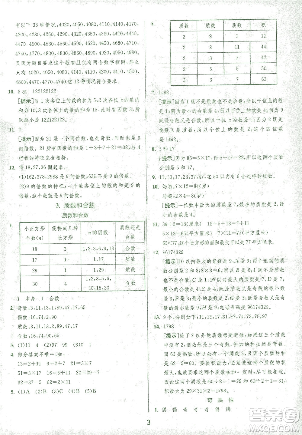 江蘇人民出版社2021實(shí)驗(yàn)班提優(yōu)訓(xùn)練五年級(jí)數(shù)學(xué)下冊(cè)RMJY人教版答案