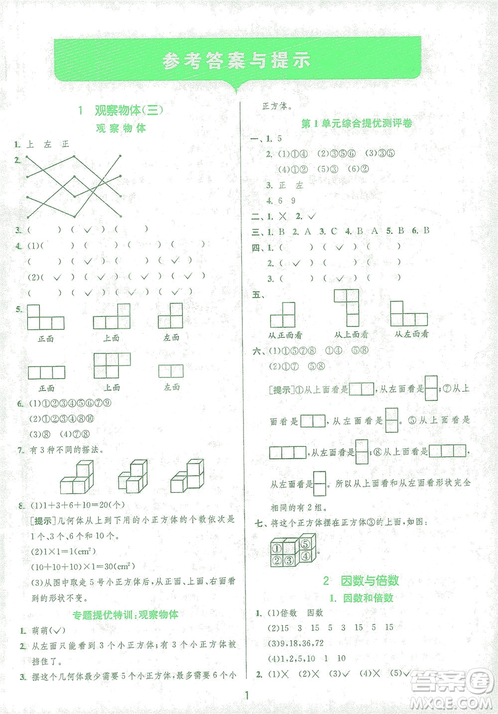 江蘇人民出版社2021實(shí)驗(yàn)班提優(yōu)訓(xùn)練五年級(jí)數(shù)學(xué)下冊(cè)RMJY人教版答案