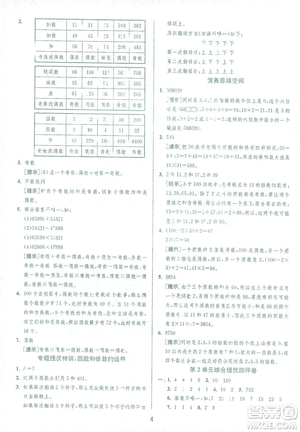 江蘇人民出版社2021實(shí)驗(yàn)班提優(yōu)訓(xùn)練五年級(jí)數(shù)學(xué)下冊(cè)RMJY人教版答案