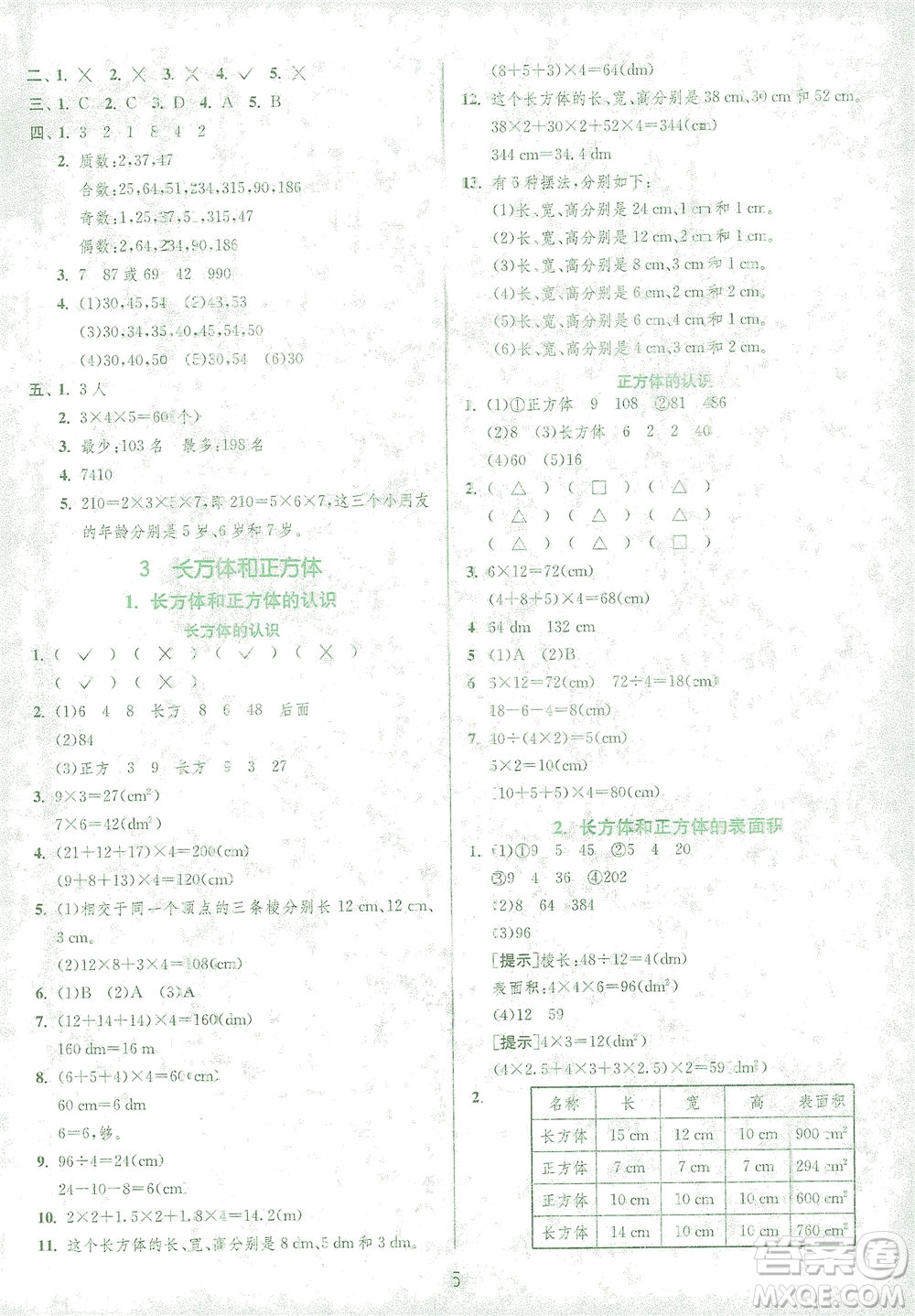 江蘇人民出版社2021實(shí)驗(yàn)班提優(yōu)訓(xùn)練五年級(jí)數(shù)學(xué)下冊(cè)RMJY人教版答案