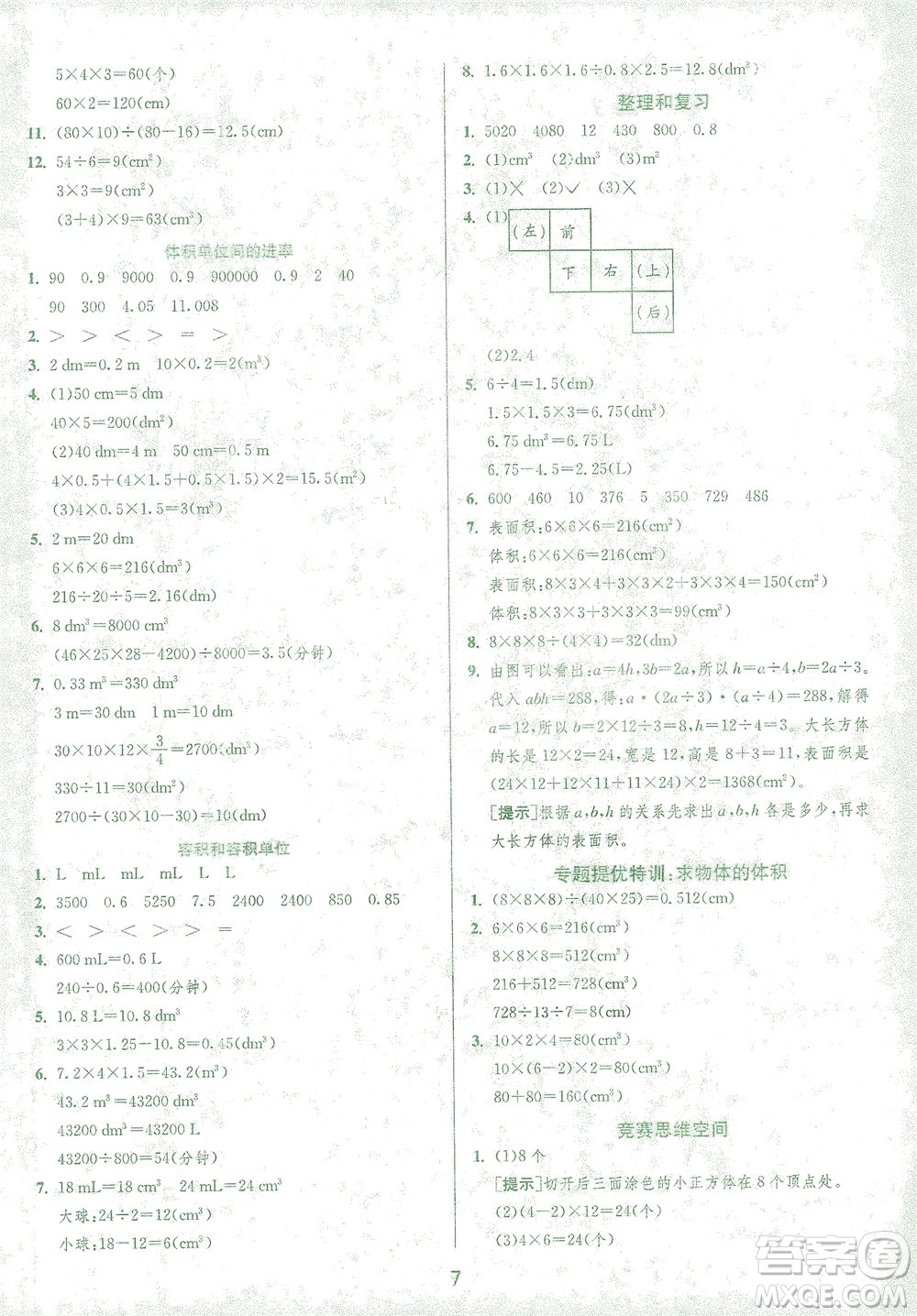 江蘇人民出版社2021實(shí)驗(yàn)班提優(yōu)訓(xùn)練五年級(jí)數(shù)學(xué)下冊(cè)RMJY人教版答案