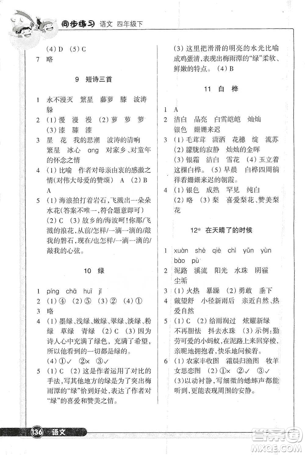 浙江教育出版社2021語文同步練習(xí)四年級下冊人教版參考答案