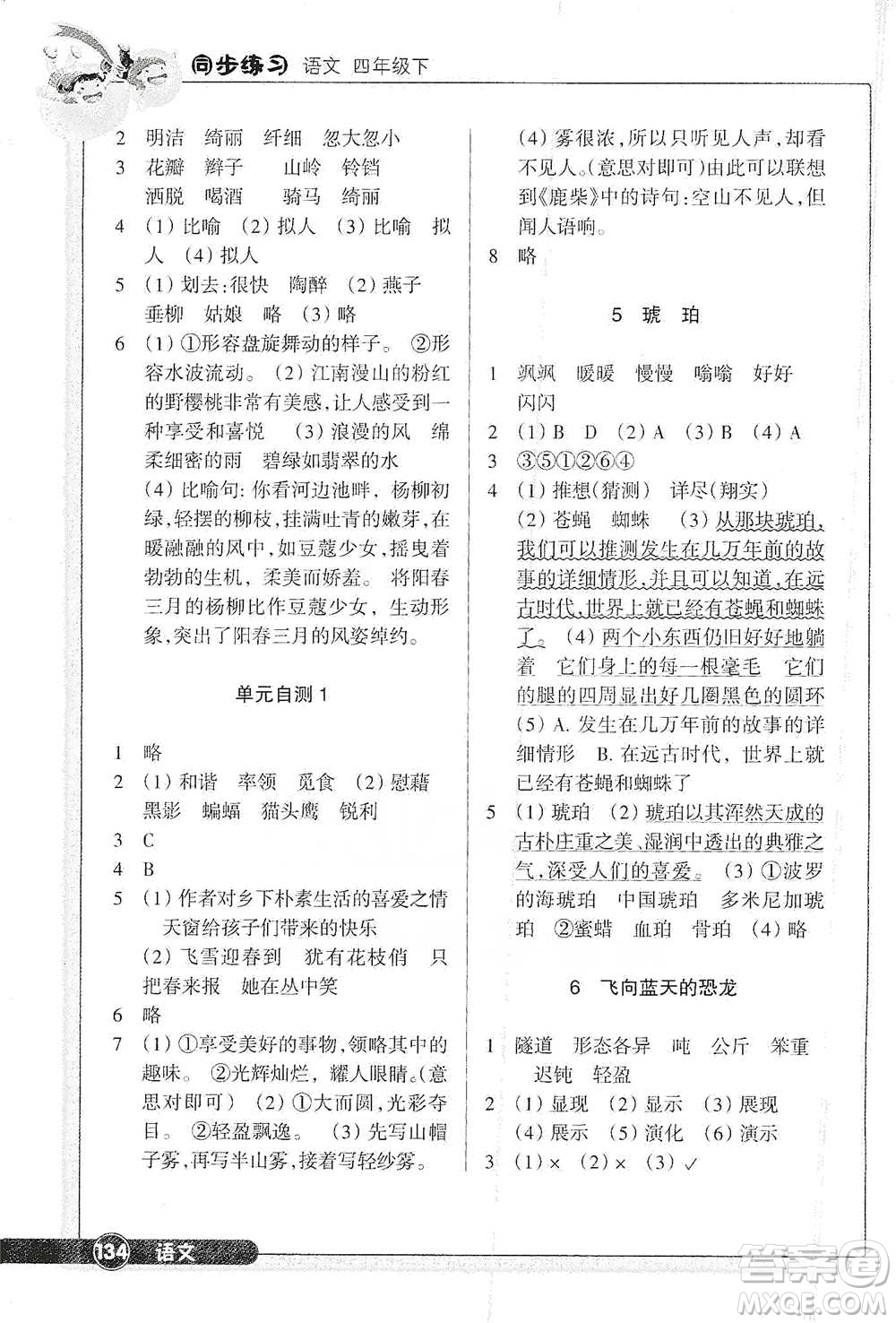 浙江教育出版社2021語文同步練習(xí)四年級下冊人教版參考答案