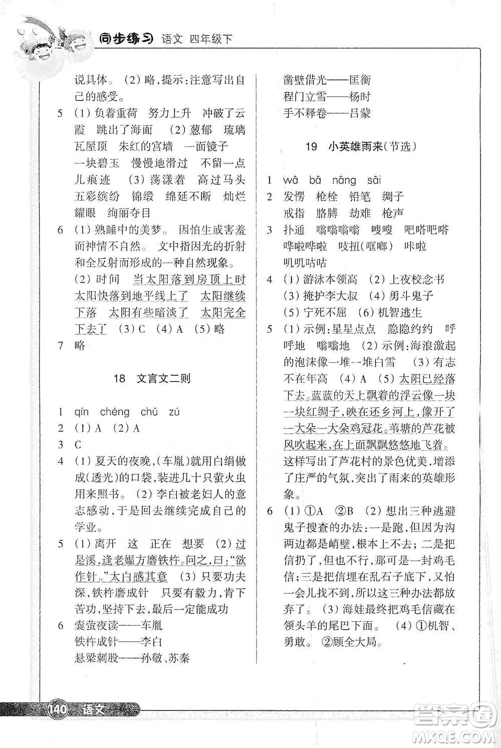 浙江教育出版社2021語文同步練習(xí)四年級下冊人教版參考答案