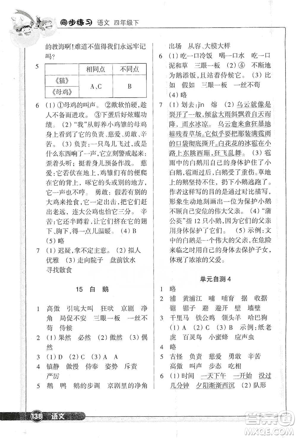 浙江教育出版社2021語文同步練習(xí)四年級下冊人教版參考答案