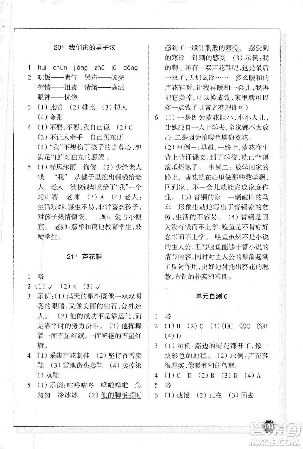 浙江教育出版社2021語文同步練習(xí)四年級下冊人教版參考答案