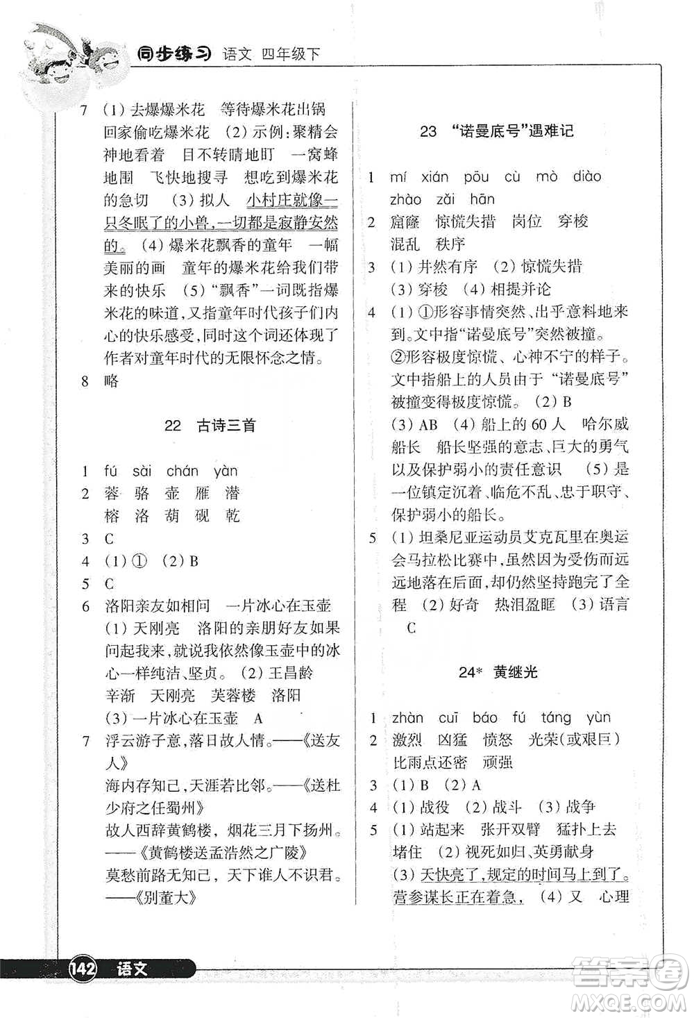 浙江教育出版社2021語文同步練習(xí)四年級下冊人教版參考答案