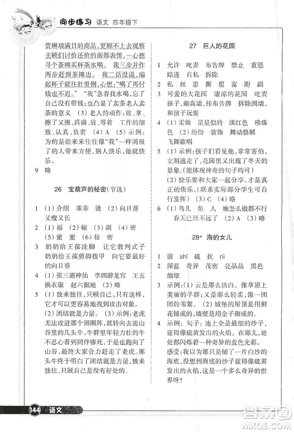 浙江教育出版社2021語文同步練習(xí)四年級下冊人教版參考答案