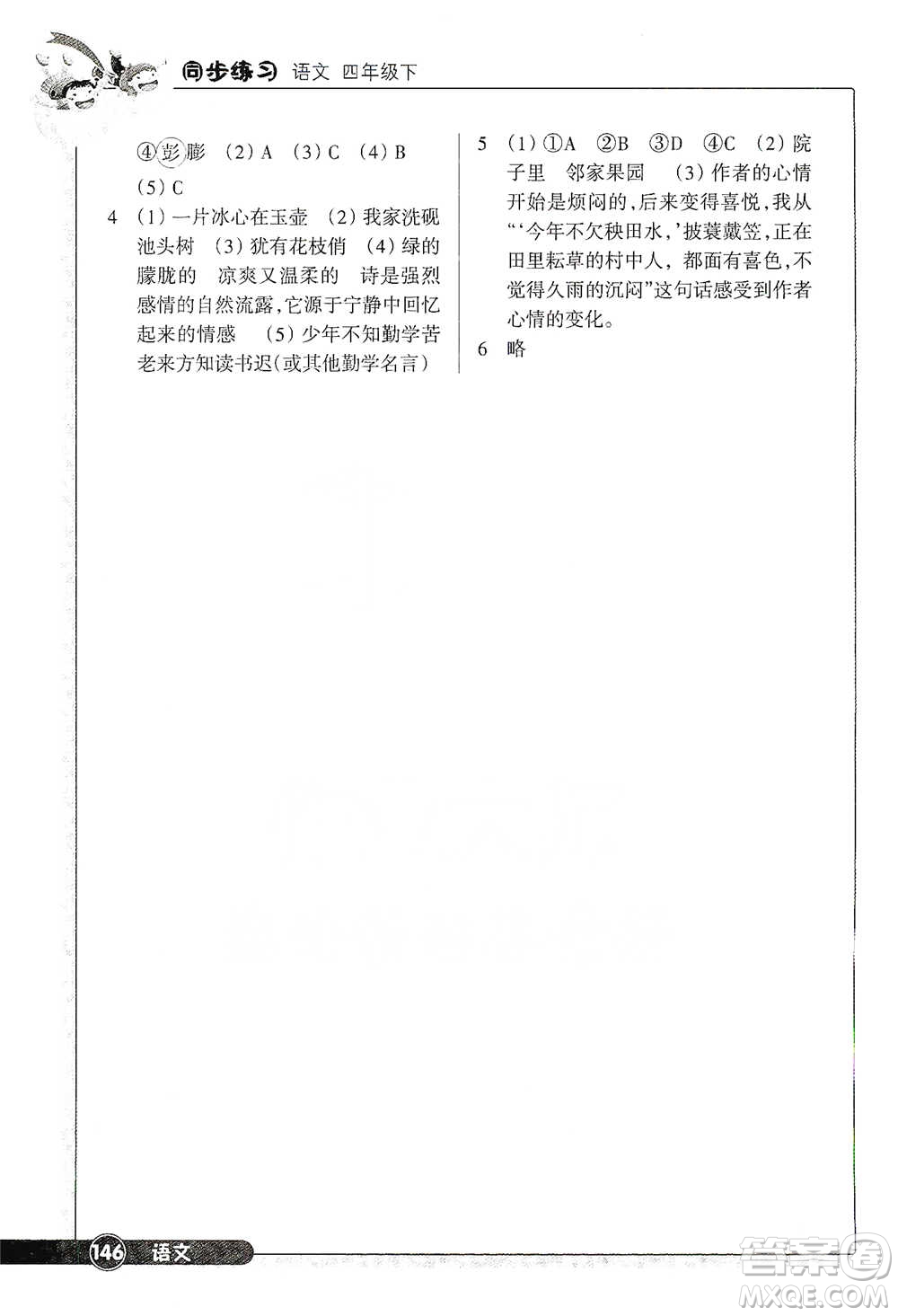 浙江教育出版社2021語文同步練習(xí)四年級下冊人教版參考答案