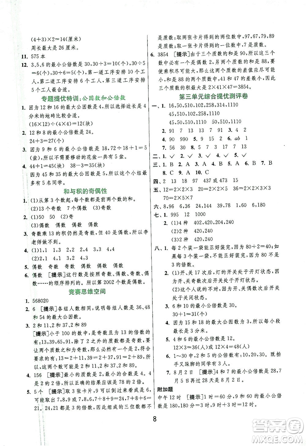 江蘇人民出版社2021實驗班提優(yōu)訓(xùn)練五年級數(shù)學(xué)下冊JSJY蘇教版答案