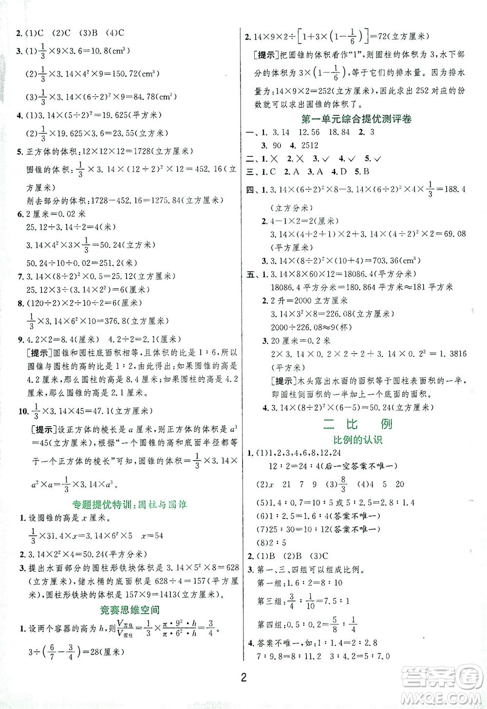 江蘇人民出版社2021實驗班提優(yōu)訓練六年級數(shù)學下冊BSD北師大版答案