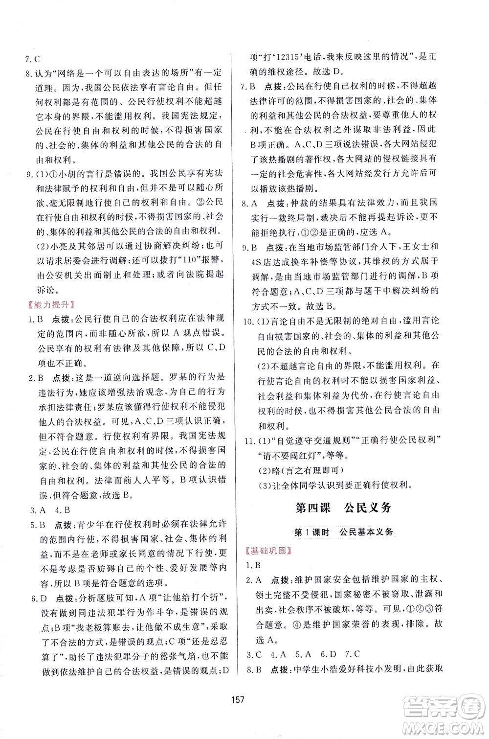 吉林教育出版社2021三維數(shù)字課堂道德與法治八年級下冊人教版答案