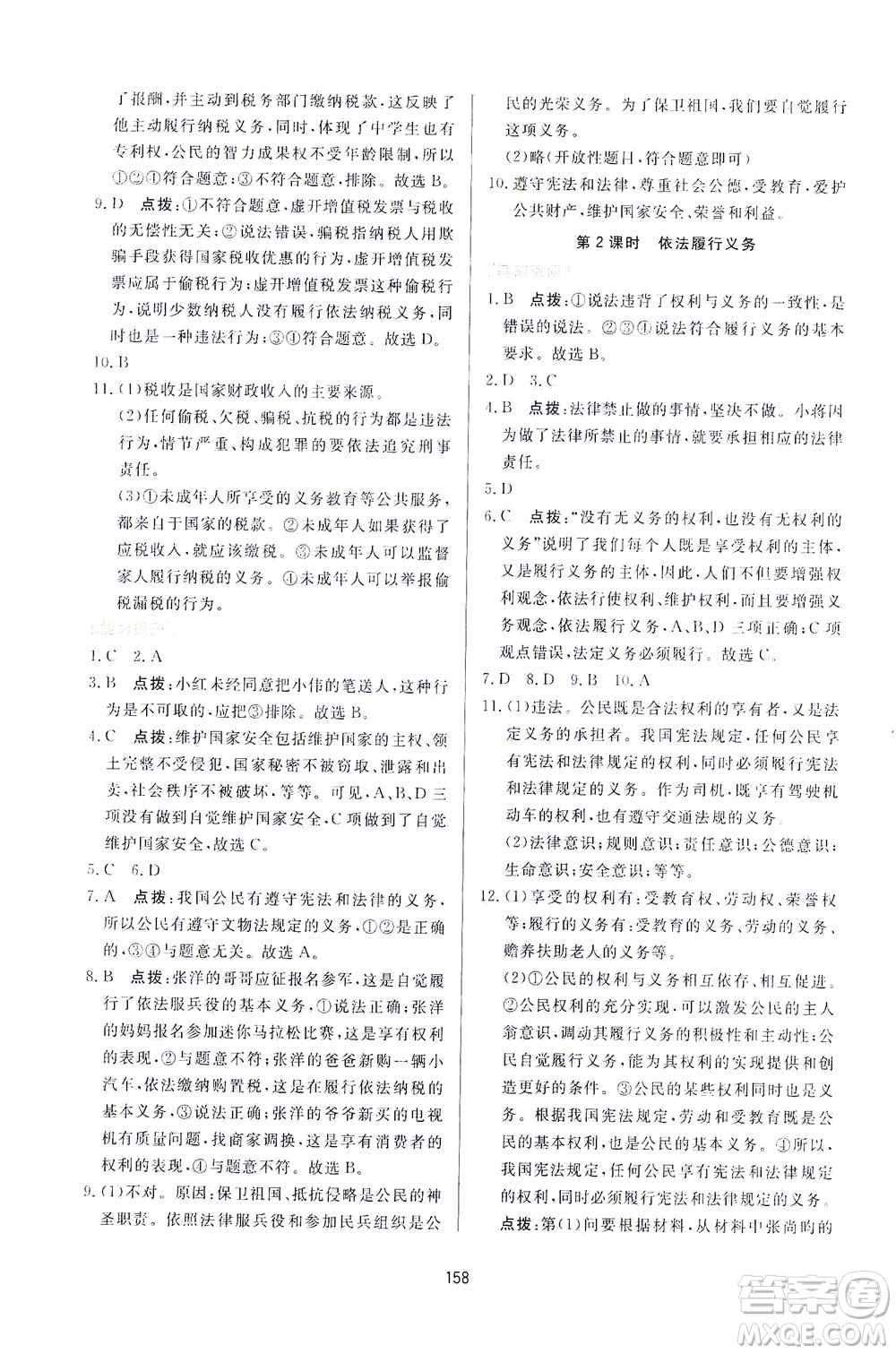 吉林教育出版社2021三維數(shù)字課堂道德與法治八年級下冊人教版答案