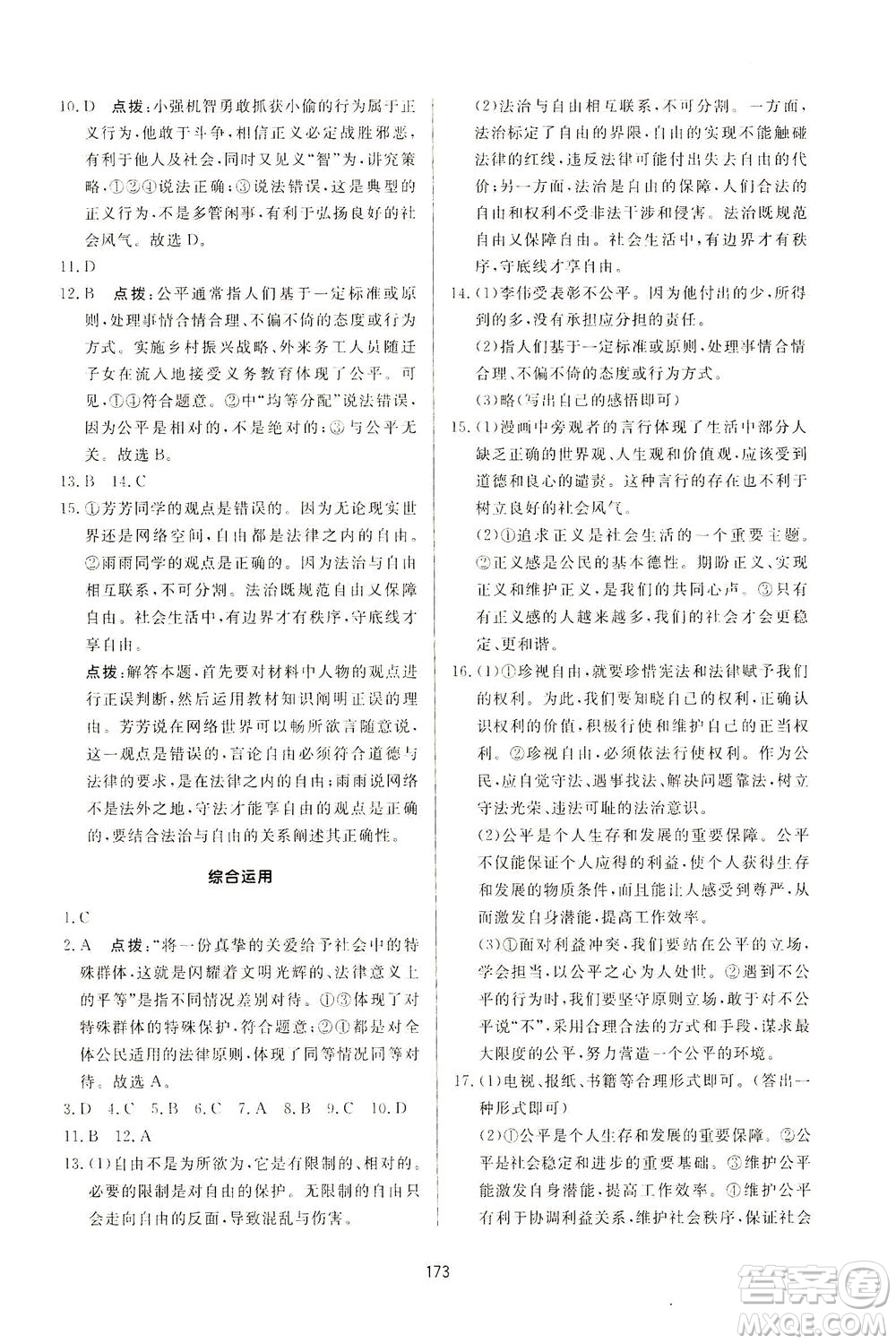 吉林教育出版社2021三維數(shù)字課堂道德與法治八年級下冊人教版答案